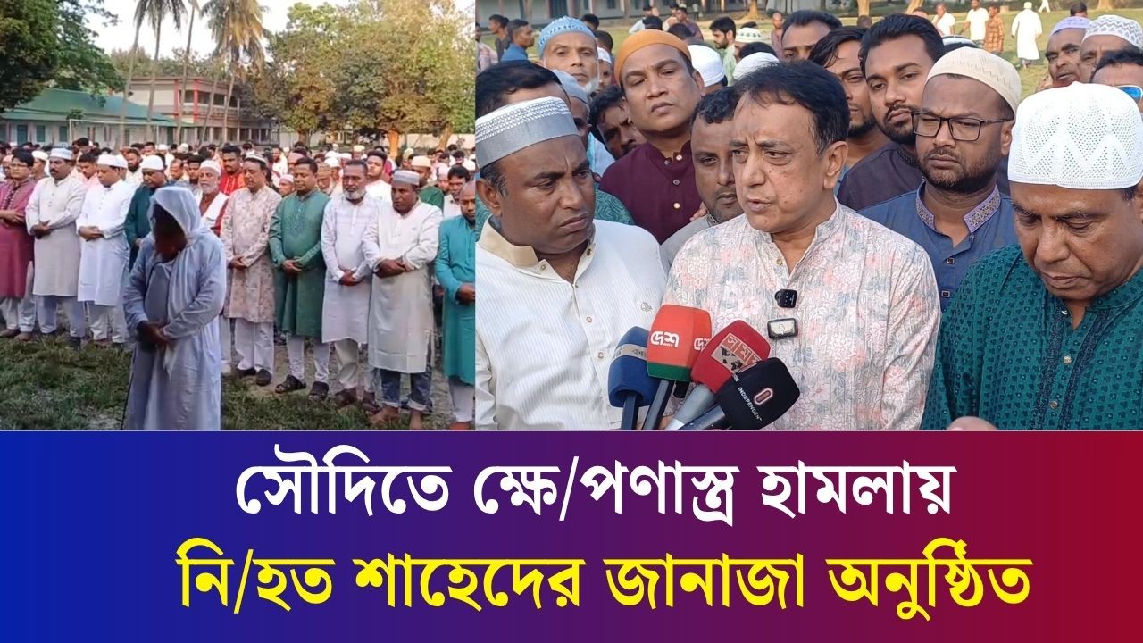 সৌদিতে ক্ষেপণাস্ত্র হামলায় নিহত শাহেদের পরিবারের পাশে থাকার আশ্বাস দিলেন বগুড়া সিটি প্রশাসাক